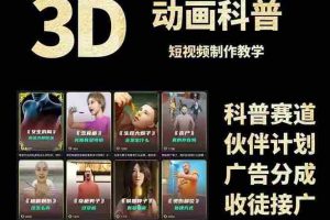 3D科普短视频变现全攻略，从文案创作到成品输出，附带素材下载链接
