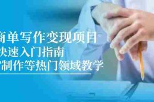 AI商单写作变现项目，7天快速入门指南，PPT制作等热门领域教学