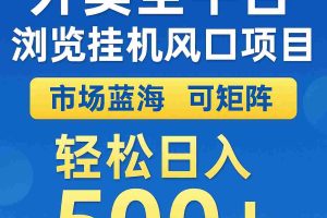 外卖全平台浏览挂机掘金项目 蓝海市场 可矩阵复制放大 轻松日入500+