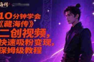 10分钟学会《藏海传》二创视频，快速吸粉变现，保姆级教程