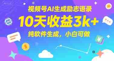 视频号AI生成励志语录，10天收益3k+，纯软件生成，小白可做