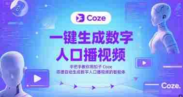 一键生成数字人口播视频，手把手教你用扣子Coze搭建自动生成数字人口播视频的智能体
