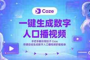 一键生成数字人口播视频，手把手教你用扣子Coze搭建自动生成数字人口播视频的智能体