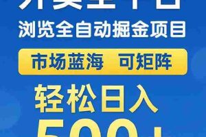 （14972期）外卖浏览全自动掘金项目 可矩阵操作 轻松日入500+