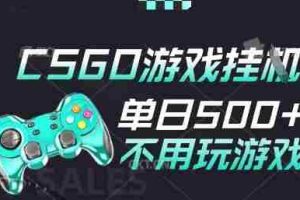 25年CSGO游戏搬砖，全自动挂G，不需要玩游戏，手机操作日入3张(不是汇率搬砖)【揭秘】