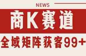 小红书某音商K赛道引流获客 自热矩阵日引200+【揭秘】