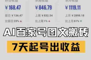 百家号搬砖新玩法，AI一键仿写爆文，7天起号出收益