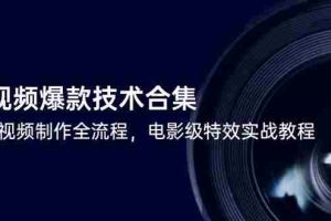 短视频爆款技术合集，热门视频制作全流程，电影级特效实战教程