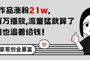 11条作品涨粉21万，不露脸不直播，条条百万播放，广告商也喜欢