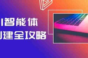 AI智能体创建全攻略，零代码搭建方法，实现工作流自动化，十倍提升效率