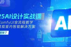 2025AI设计实战课，SD+ComfyUI全流程教学，建筑景观室内智能解决方案