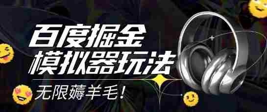 2025最新百度掘金模拟器挂机玩法，单机一天打15.无任何成本即可无限薅羊毛打金，矩阵操作月入过1W【揭秘】