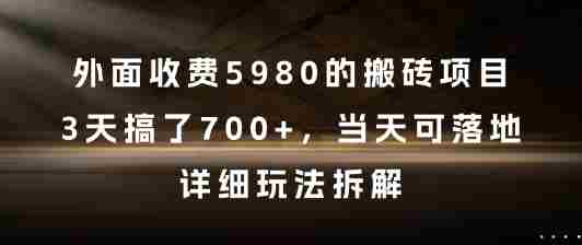 外面收费5980的搬砖项目,3天搞了7张+,当天可落地,详细玩法拆解【揭秘】