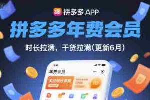 拼多多年费会员，实经验分享操，时长拉满，干货拉满(更新6月)