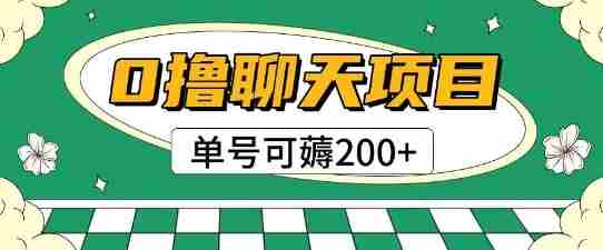 首发0撸聊天项目拆解无需实名认证单号可薅2张+