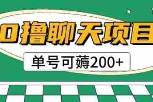 首发0撸聊天项目拆解无需实名认证单号可薅2张+