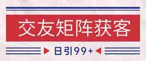 小红书某音交友赛道引流获客 自热矩阵日引200+【揭秘】