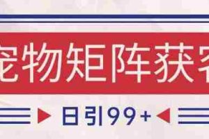 小红书某音宠物赛道引流获客 自热矩阵日引200+【揭秘】
