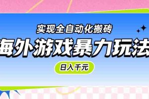 海外游戏暴力玩法，日入千元，实现全自动化搬砖