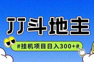 JJ全自动挂机项目，单日稳定收益300+可无限放大多劳多得