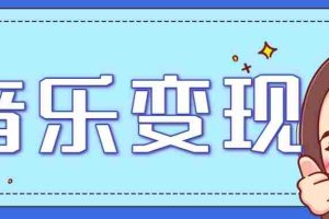 2025音乐号赚钱攻略：操作简单，日入200+不是梦（附详细操作教程）