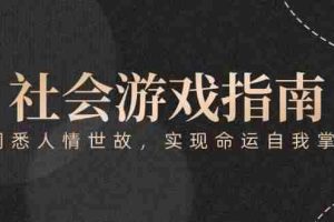 付费文章《社会游戏指南：洞悉人情世故，实现命运自我掌握》