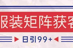 小红书某音服装赛道引流获客 自热矩阵日引200+