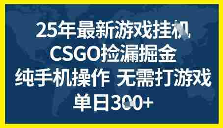 25年CSGO游戏搬砖，全自动挂G，不需要玩游戏，手机操作日入3张+【揭秘】