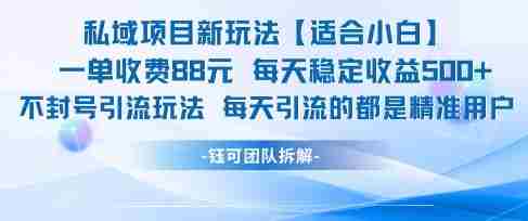私域项目新玩法【适合小白】 一单收费88.每天稳定收益几张