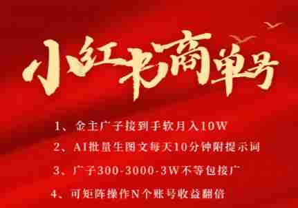 小红书商单号,AI轻松制作PLOG图文,商单接到手软3张-3k一条,每天轻松十分钟,矩阵n个账号,月入几个W