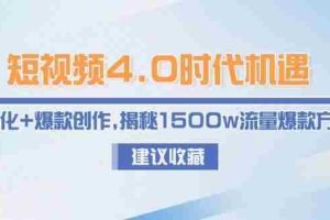 短视频4.0时代机遇：IP孵化+爆款创作，揭秘1500w流量爆款方法论