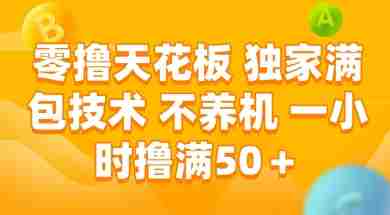 零撸天花板，独家满包技术 不养机 一小时撸满50+【揭秘】
