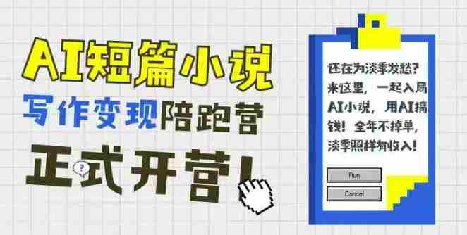 AI短篇小说写作变现陪跑营，0基础可学，三步写文，168投稿，快速拿稿费