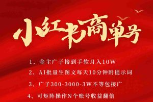 小红书商单号AI轻松制作PLOG图文，金主爸爸商单接到手软，矩阵n个账号 月入10W+
