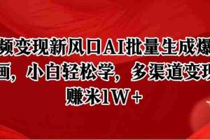 短视频变现新风口AI批量生成爆款像素插画，小白轻松学，多渠道变现，月赚米1W+