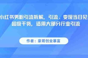 小红书男粉引流，超级干货，引流变现当日见效