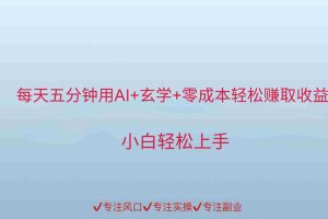 用AI生成玄学内容来赚取收益，每天花几分钟，轻轻松松赚取小一千