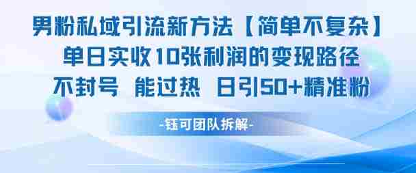 男粉私域引流新方法，单日收10张利润，日引流50+精准粉
