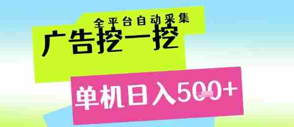 广告挖一挖全自动采集，单机日入5张+，小白轻松矩阵【揭秘】
