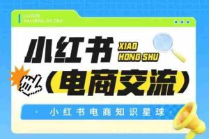 红薯电商知识星球，小红书电商交流