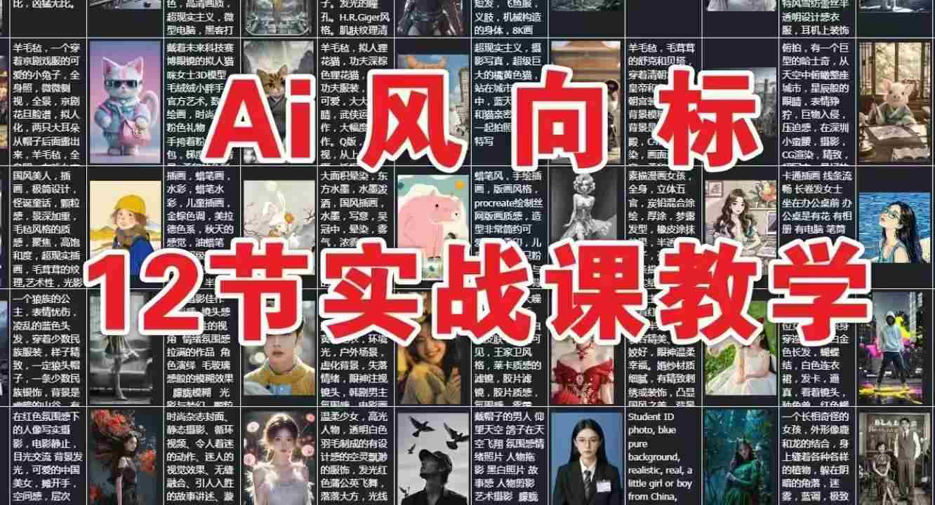 AI风向标：12节实战课教学
