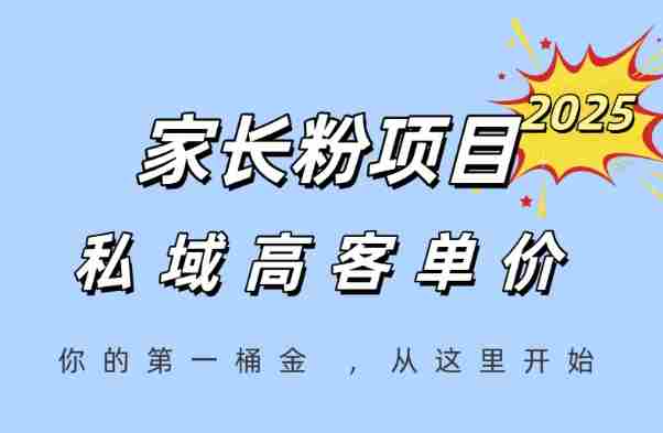 家长粉项目，一个可以长期变现暴利项目，私域高客单价，轻松完成你的人生第一桶金