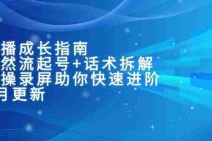 主播成长指南：自然流起号+话术拆解，实操录屏助你快速进阶（6月更新）