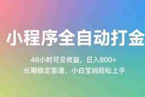 小程序全自动打金，48小时可见收益，日入几张，长期稳定靠谱，简单易上手【揭秘】