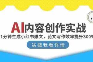AI内容创作实战：1分钟生成小红书爆文，论文写作效率提升300%