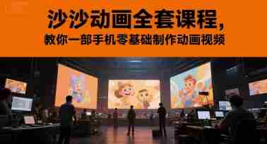 沙沙动画全套课程，教你一部手机零基础制作动画视频