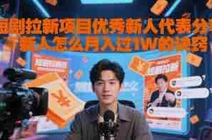 短剧拉新项目优秀新人代表分享新人怎么月入过1W的诀窍