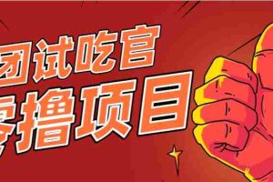 美团零撸项目玩法，简单操作，亲测到账18米！利用这个方法一个月撸个3000+