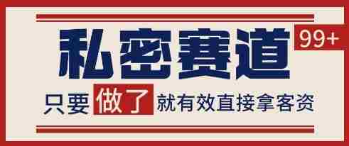 小红书某音私密赛道引流获客 自热矩阵日引200+【揭秘】