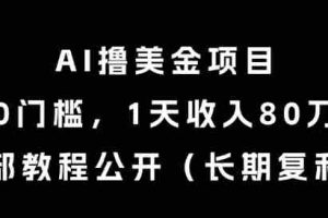 AI撸美金项目，0门槛，1天收入80刀，内部教程公开（长期复利）【揭秘】